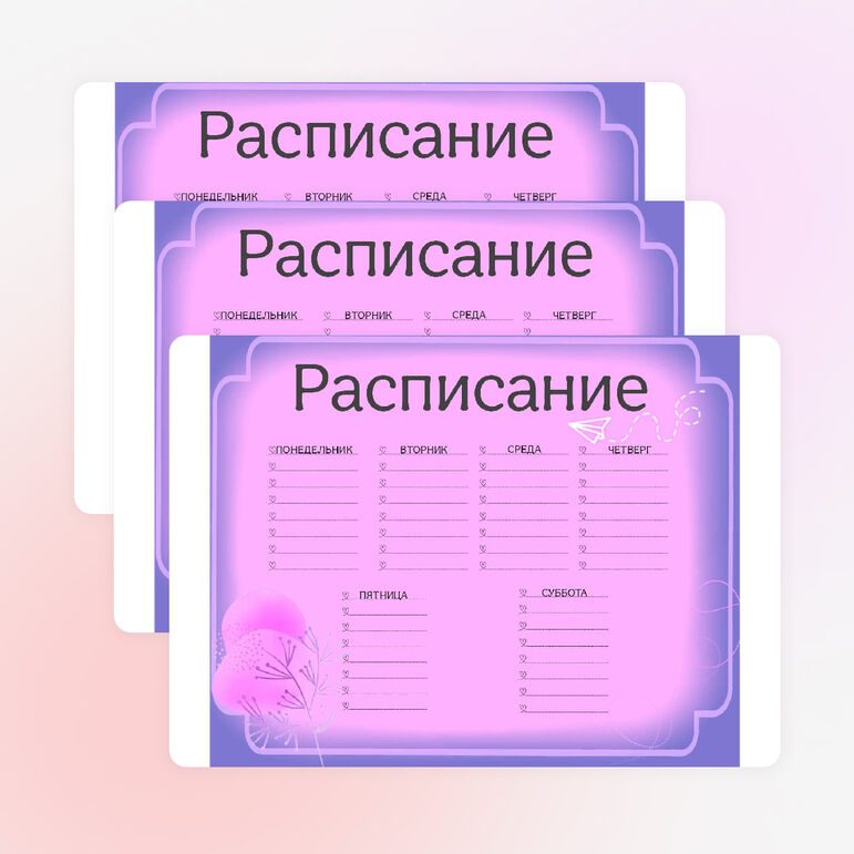 Расписание