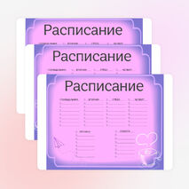 Расписание