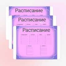 Расписание