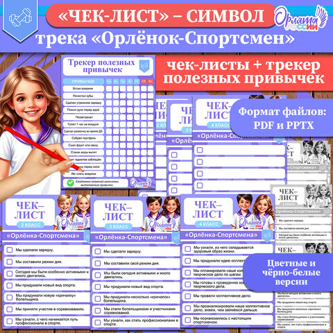 «Чек-лист» – символ трека «Орлёнок-Спортсмен» «Орлята России»