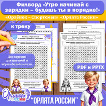 Филворд «Утро начинай с зарядки – будешь ты в порядке!». Трек «Орлёнок-Спортсмен» «Орлята России»