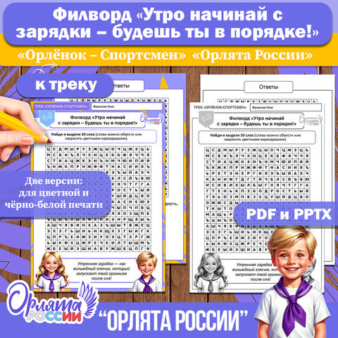 Филворд «Утро начинай с зарядки – будешь ты в порядке!». Трек «Орлёнок-Спортсмен» «Орлята России»