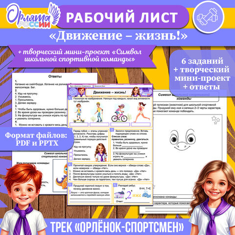 Рабочий лист «Движение – жизнь!» трек «Орлёнок-Спортсмен» «Орлята России»