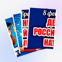 Оформление «День российской науки» (8 февраля)
