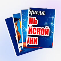 Оформление «День российской науки» (8 февраля)