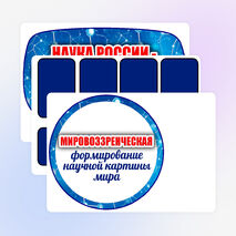 Оформление «День российской науки» (8 февраля)