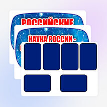 Оформление «День российской науки» (8 февраля)