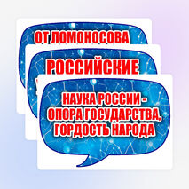 Оформление «День российской науки» (8 февраля)
