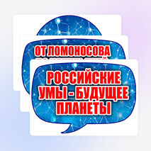 Оформление «День российской науки» (8 февраля)