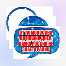 Оформление «День российской науки» (8 февраля)