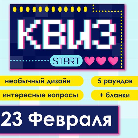 Квиз/Викторина для проведения классного часа по теме «23 февраля/День Защитника Отечества»