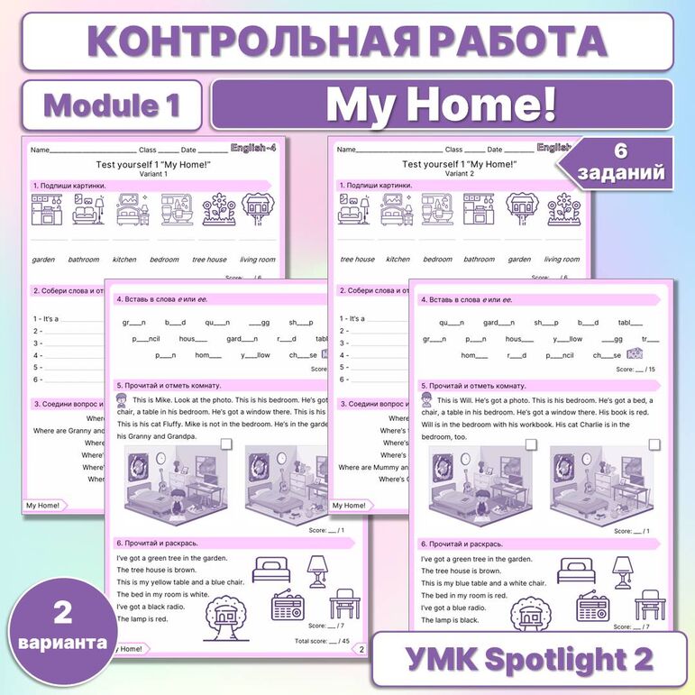 Контрольная работа по теме «My home / Мой дом» module 1 Spotlight 2