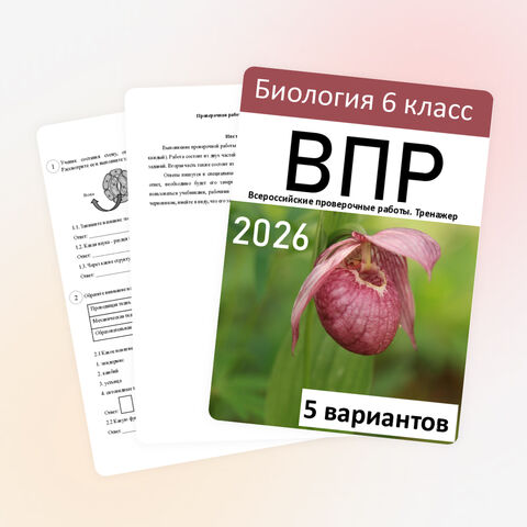 ВПР по биологии 6 класс 2026