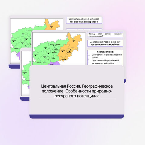 Центральная Россия. Географическое положение. Особенности природно-ресурсного потенциала