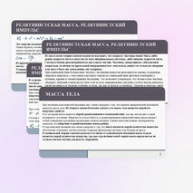 Презентация по физике 11 класс на тему: Энергия и импульс релятивистской частицы. Связь массы с энергией и импульсом частицы. Энергия покоя.