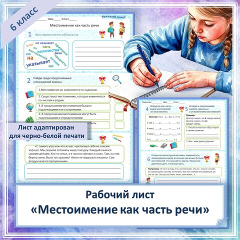«Местоимение как часть речи». Рабочий лист. 6 класс.
