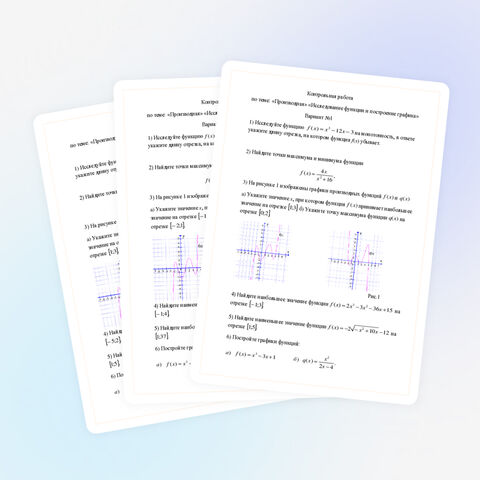 Контрольная работа по теме: «Производная» «Исследование функции и построение графика» (10 и 11 класс)