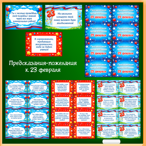 Праздничные предсказания-пожелания на 23 февраля