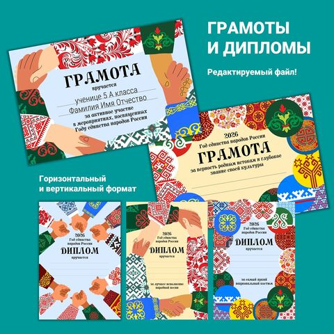 Грамоты и дипломы. Год единства народов России
