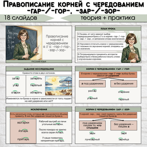 Презентация «Правописание корней с чередованием а // о: -гар-/-гор-, -зар-/-зор-»
