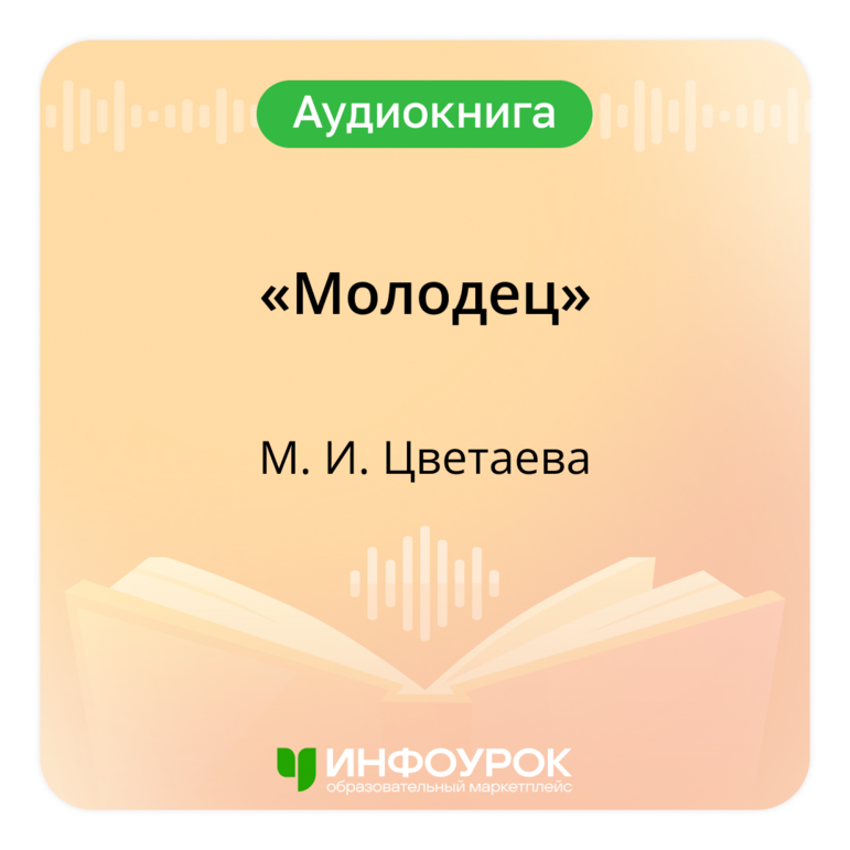 «Молодец» Марина Ивановна Цветаева