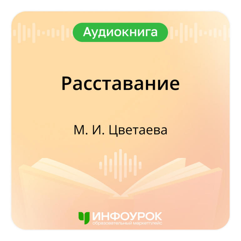 «Расставание» Марина Ивановна Цветаева