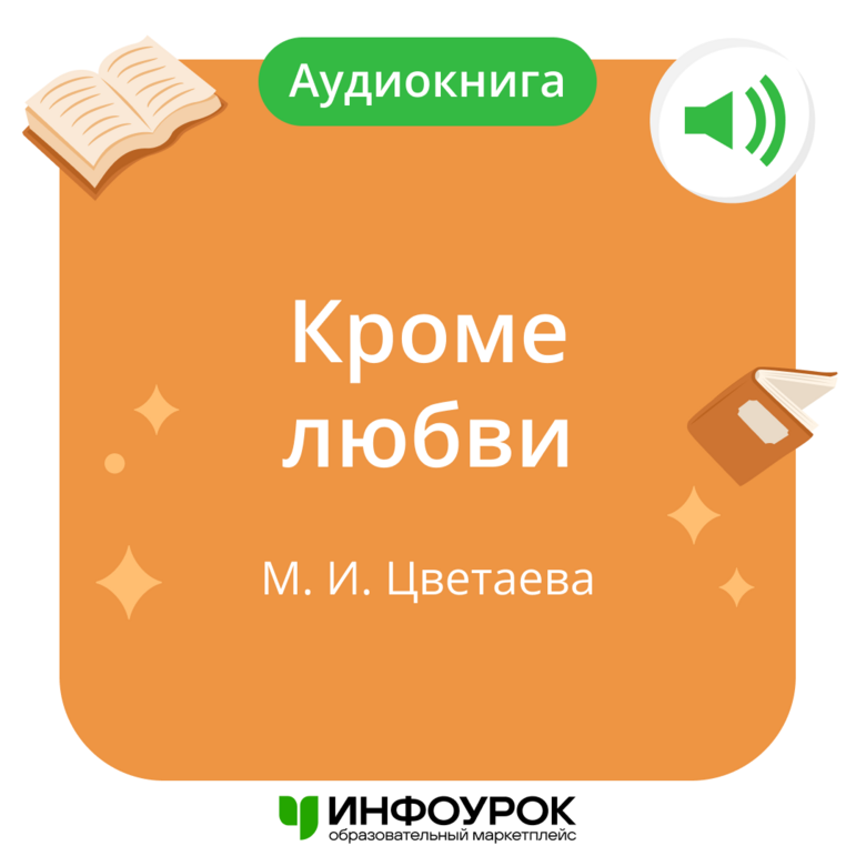 «Кроме любви» Марина Ивановна Цветаева
