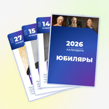 Календарь юбилеев «Юбиляры 2026»