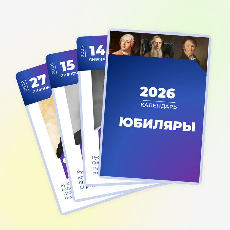 Календарь юбилеев «Юбиляры 2026»