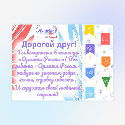 Редактируемое удостоверение-открытка Орлёнка программы «Орлята России» для посвящения
