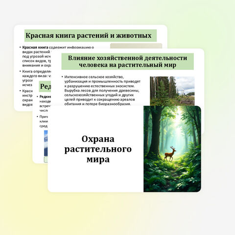 Презентация по биологии «Охрана растительного мира» 7 класс