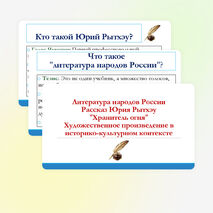 Презентация по литературе для 11 класса на тему: Литература народов России. Рассказ Ю. Рытхэу «Хранитель огня». Художественное произведение в историко-культурном контексте.