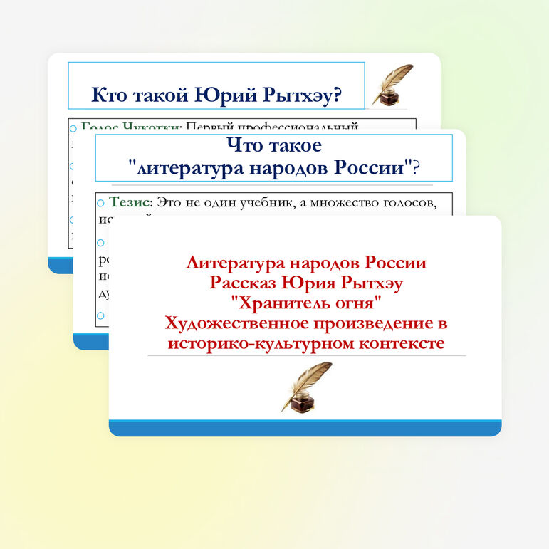 Презентация по литературе для 11 класса на тему: Литература народов России. Рассказ Ю. Рытхэу «Хранитель огня». Художественное произведение в историко-культурном контексте.