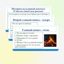 Презентация по литературе для 11 класса на тему: Литература народов России. Рассказ Ю. Рытхэу «Хранитель огня». Художественное произведение в историко-культурном контексте.
