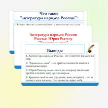 Презентация по литературе для 11 класса на тему: Литература народов России. Рассказ Ю. Рытхэу «Хранитель огня». Художественное произведение в историко-культурном контексте.