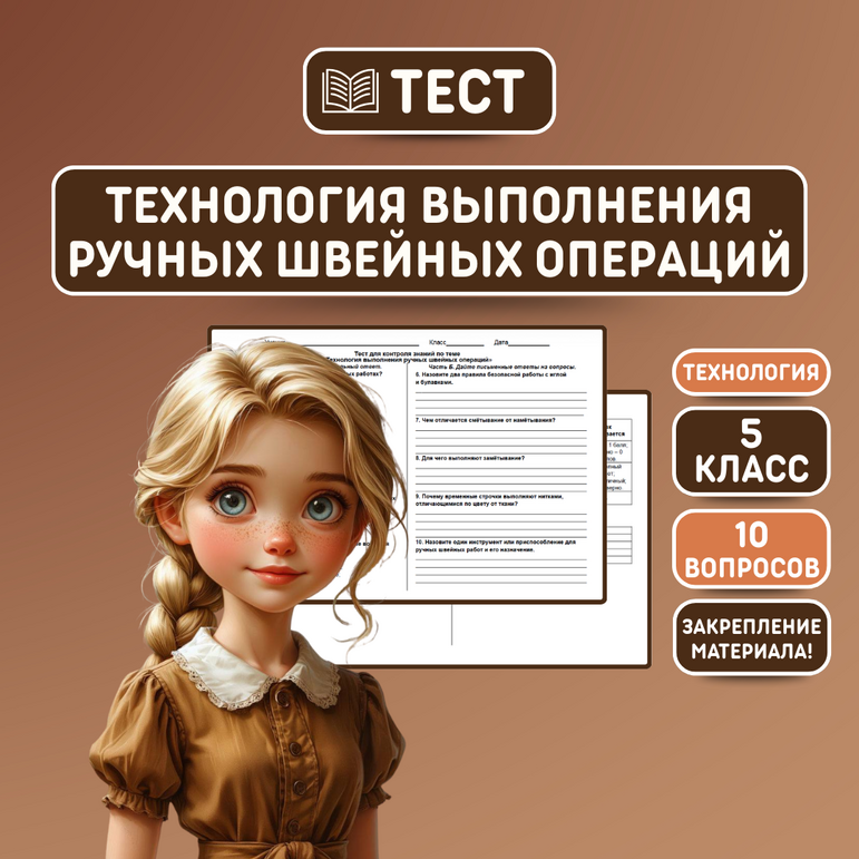 Тест «Технология выполнения ручных швейных операций»