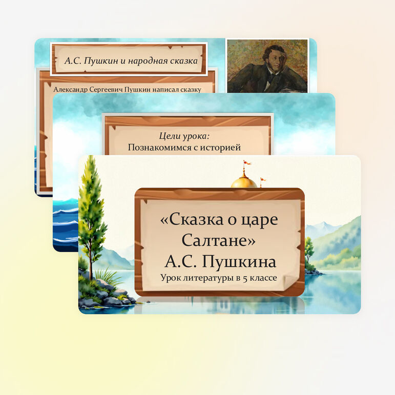 Презентация «Сказка о царе Салтане» А.С. Пушкина