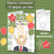 Открытка для папы ко Дню защитника Отечества.