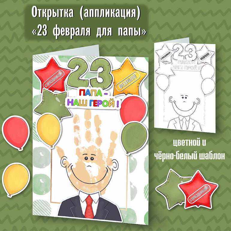 Открытка для папы ко Дню защитника Отечества.