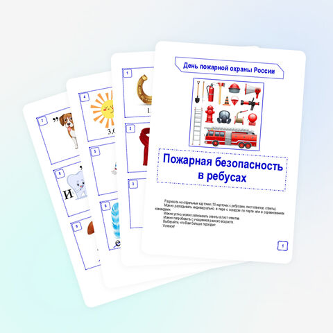 День пожарной охраны России. Ребусы «Пожарная безопасность»