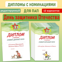 Дипломы для пап к Дню защитника Отечества