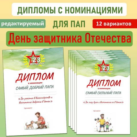 Дипломы для пап к Дню защитника Отечества