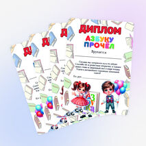 Дипломы к празднику «Прощание с азбукой»