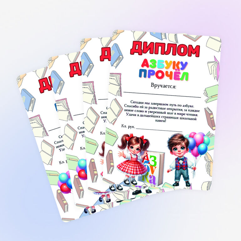 Дипломы к празднику «Прощание с азбукой»