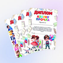 Дипломы к празднику «Прощание с азбукой»