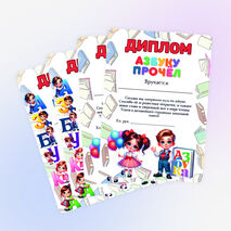 Дипломы к празднику «Прощание с азбукой»