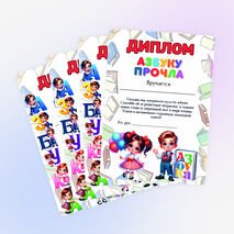 Дипломы к празднику «Прощание с азбукой»