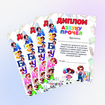 Дипломы к празднику «Прощание с азбукой»