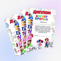 Дипломы к празднику «Прощание с азбукой»