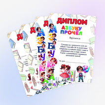 Дипломы к празднику «Прощание с азбукой»